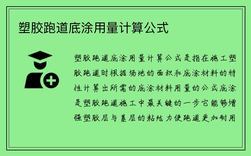 塑胶跑道底涂用量计算公式