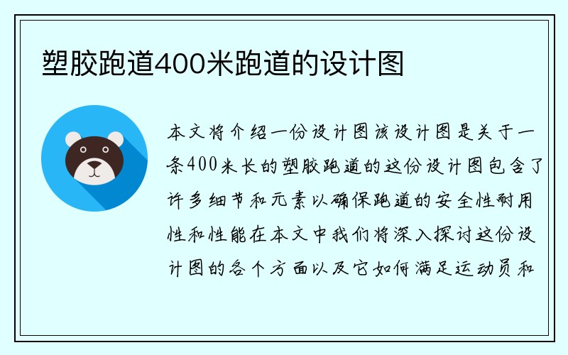 塑胶跑道400米跑道的设计图