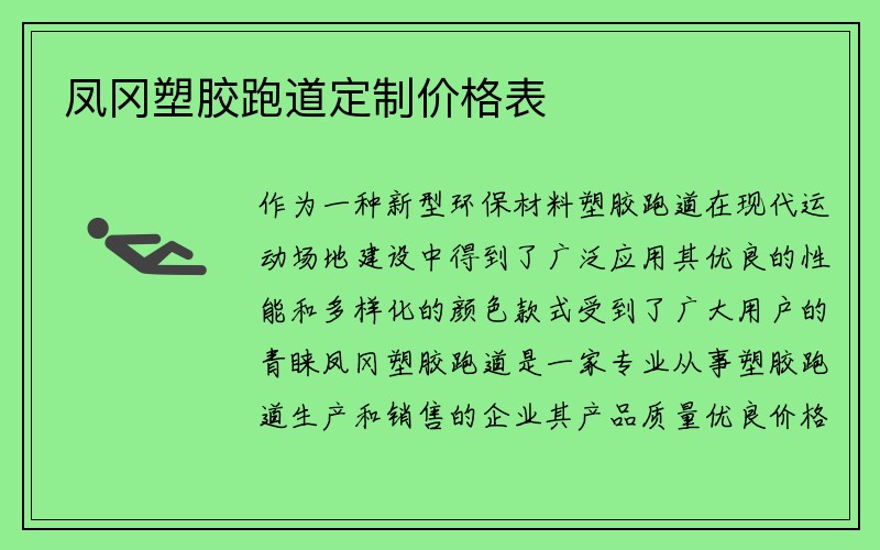 凤冈塑胶跑道定制价格表