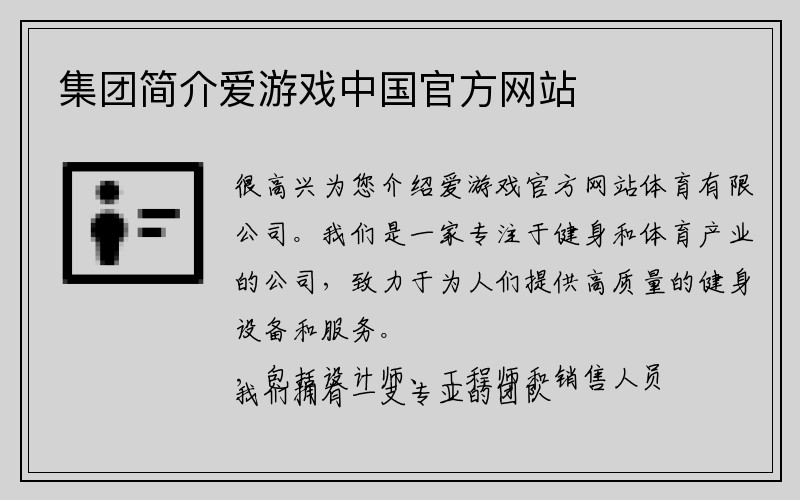 集团简介爱游戏中国官方网站
